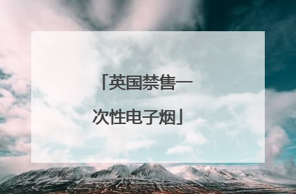 英国禁售一次性电子烟